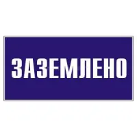 Плакат TDM "Заземлено" 200х100мм (лист - 2шт) 