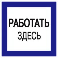 Знак безопасности 150х150мм Работать здесь