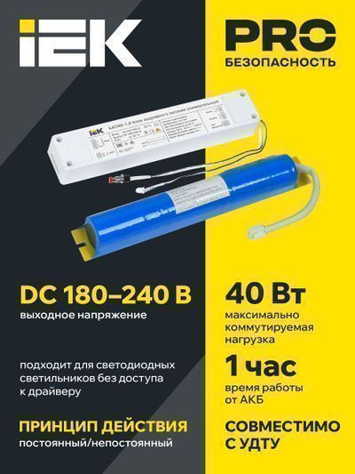 БАП IEK БАП40-1,0 универс. для LED IP20 1 час 214х42х28 мм