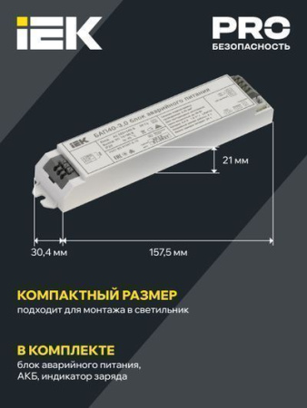 БАП IEK LED 40-3,0 IP20 3 часа 157х30,4х21 мм выходное напряжение 10-90В