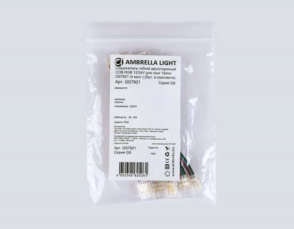 Соединитель гибкий двухсторонний AMBRELLA LIGHT ILLUMINATION COB RGB 12/24V для лент 10mm (4 конт.) (5шт. в комплекте) GS7921